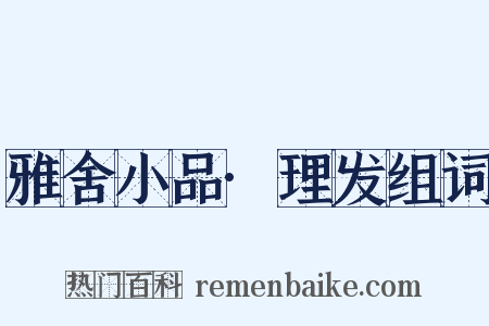 雅舍小品·理发组词是什么意思的图片